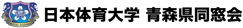 日本体育大学 青森県同窓会